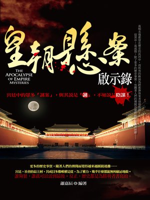 cover image of 皇朝懸案啟示錄